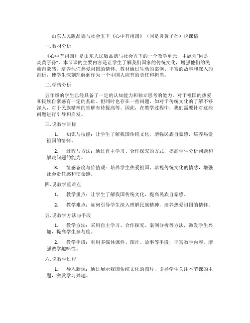 山东人民版品德与社会五下《心中有祖国》(同是炎黄子孙)说课稿