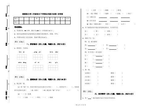 湘教版小学二年级语文下学期过关练习试卷 含答案