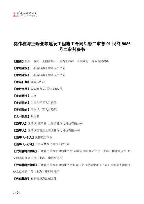 沈伟校与王瑞业等建设工程施工合同纠纷二审鲁01民终8086号二审判决书