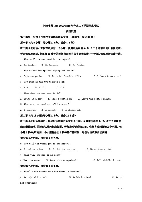 2017-2018学年河南省周口市高二下学期期末考试英语试题 解析版