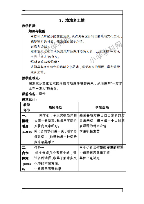 四年级下品德与社会教案-浓浓乡土情人教新课标