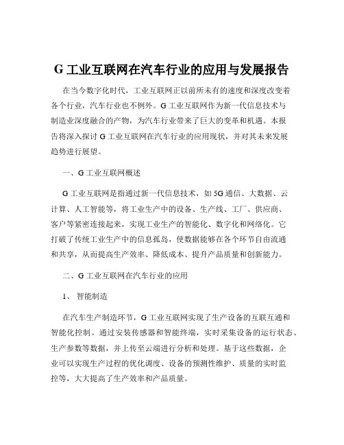 G工业互联网在汽车行业的应用与发展报告