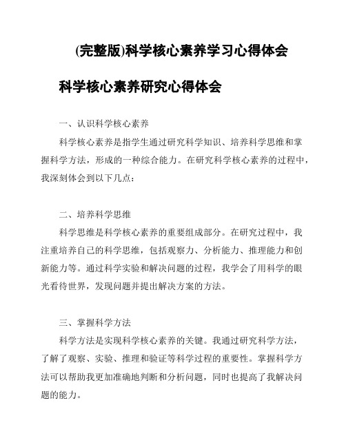 (完整版)科学核心素养学习心得体会