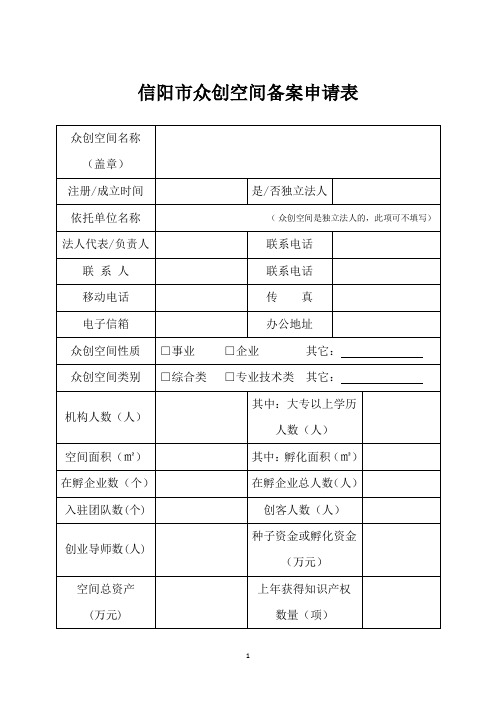 信阳市众创空间备案申请表