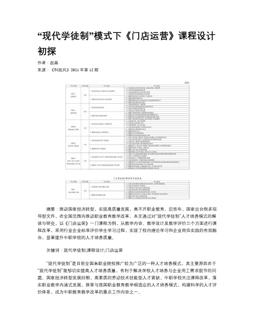 “现代学徒制”模式下《门店运营》课程设计初探