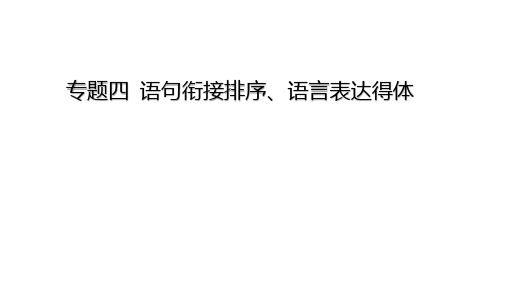 中考语文三轮冲刺训练-- 专题四 语句衔接排序、语言表达得体(课件)