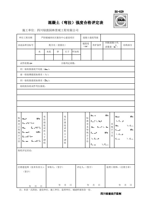 混凝土(弯拉)强度合格评定