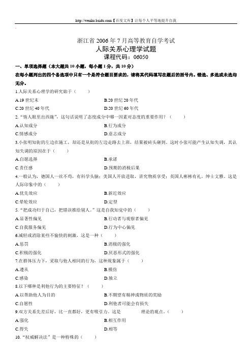 人际关系心理学自考试题 (24)