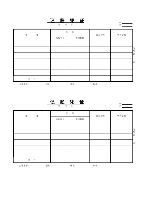 Excel表格会计记账凭证模板