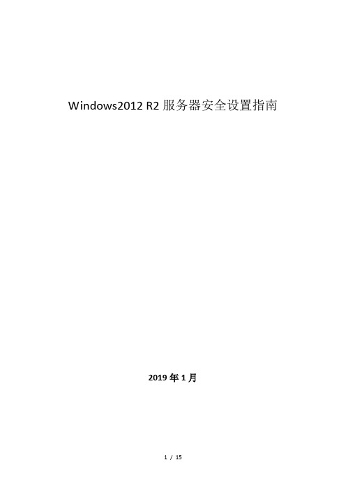 Windows2012 R2服务器等保安全设置指南