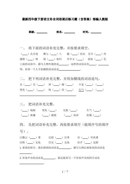 最新四年级下册语文补全词语课后练习题(含答案)部编人教版