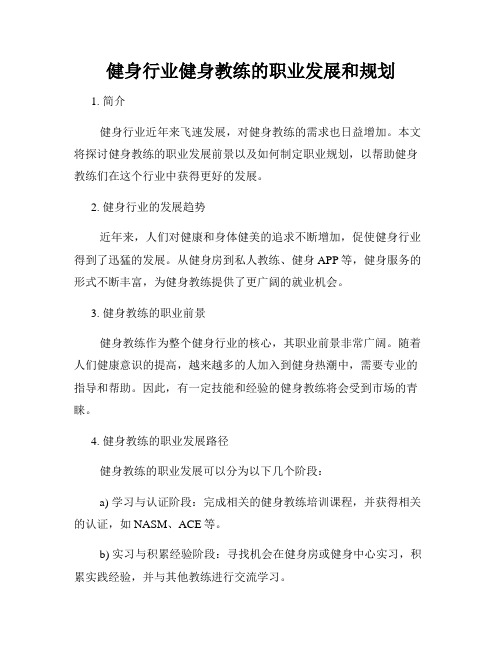 健身行业健身教练的职业发展和规划