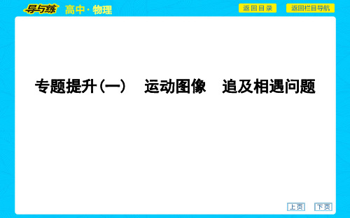 2021年导与练高中物理复习课件第一章 运动的描述 匀变速直线运动的研究专题提升(一) 运动图像