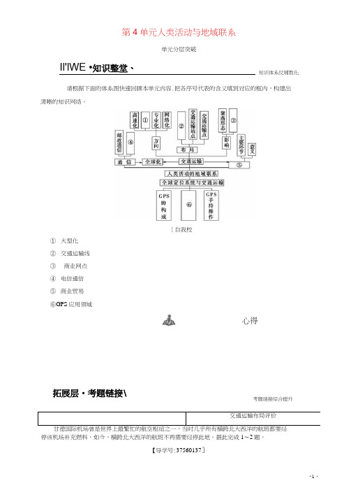 2018秋高中地理第4单元人类活动与地域联系单元分层突破学案鲁教版必修2