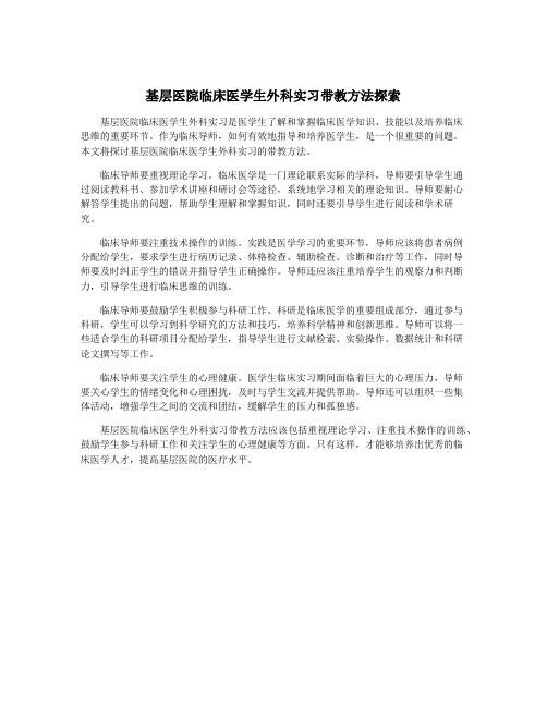 基层医院临床医学生外科实习带教方法探索