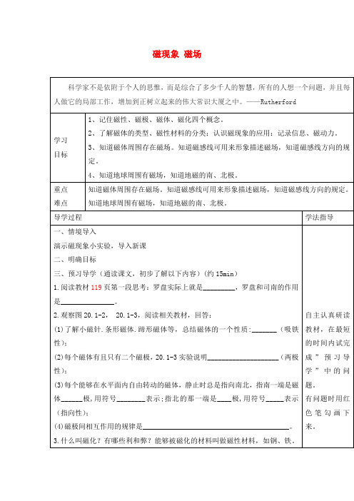 安徽省2020届九年级物理全册 20.1 磁现象 磁场课改导学案(无答案)(新版)新人教版