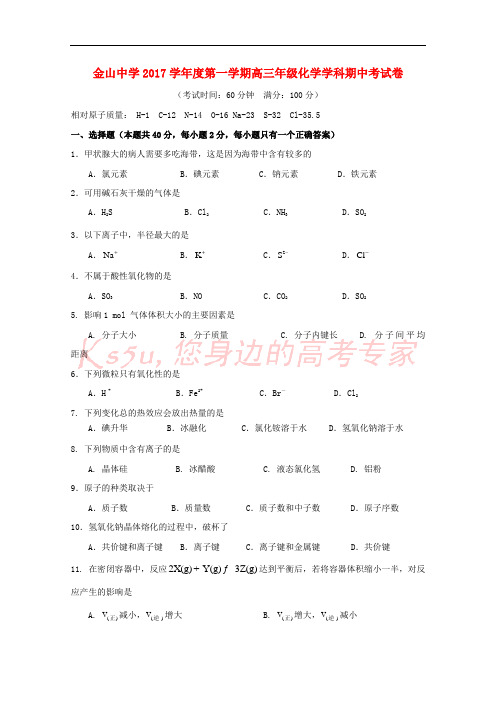 上海市金山中学2018届高三化学上学期期中试题