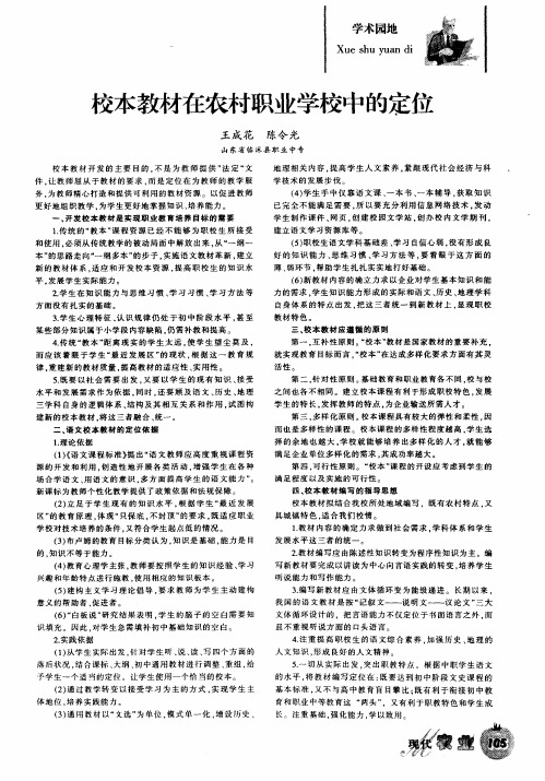 校本教材在农村职业学校中的定位