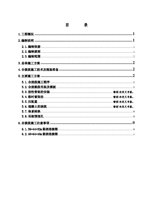 悬浇梁合拢段施工方案