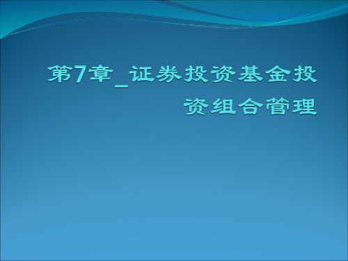 第7章_证券投资基金投资组合管理