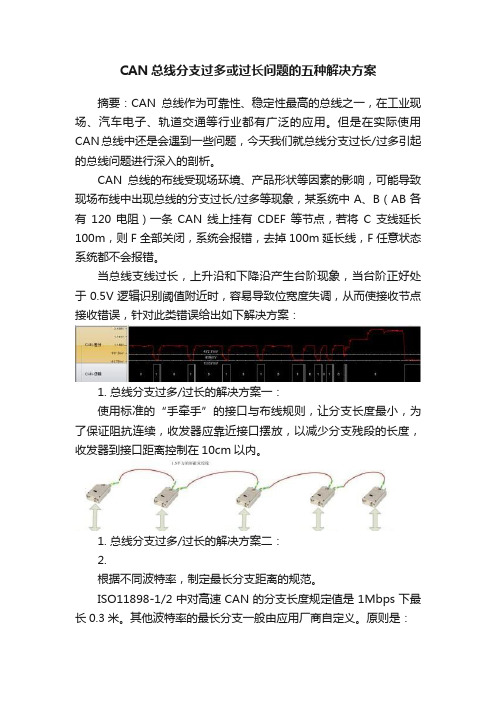 CAN总线分支过多或过长问题的五种解决方案