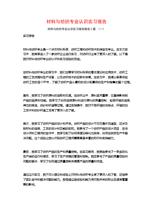 材料与纺织专业认识实习报告2篇