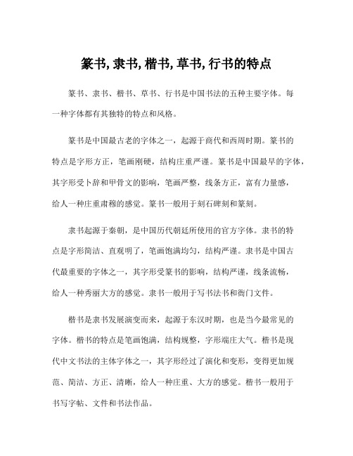 篆书,隶书,楷书,草书,行书的特点