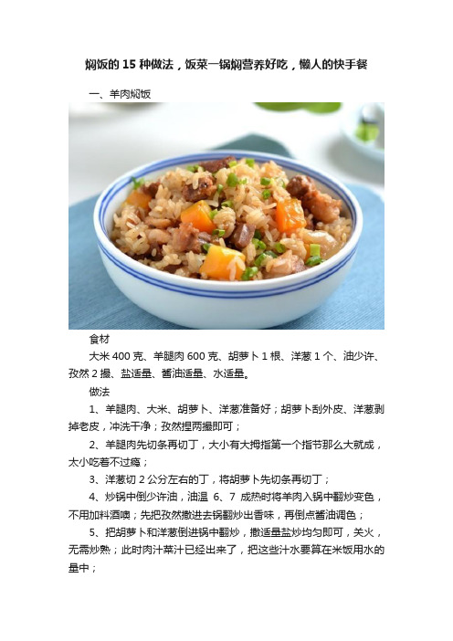 焖饭的15种做法，饭菜一锅焖营养好吃，懒人的快手餐