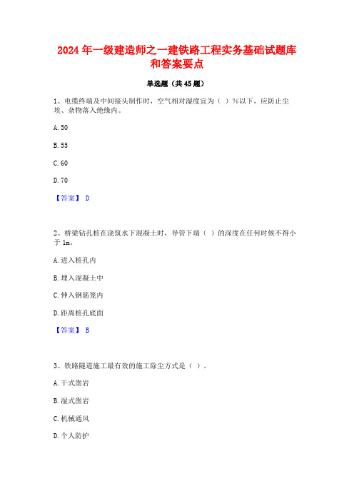 2024年一级建造师之一建铁路工程实务基础试题库和答案要点