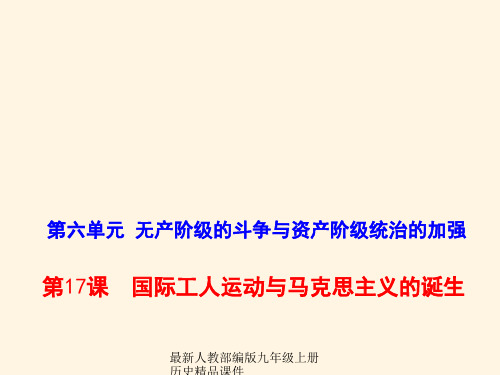 最新部编版九年级上册历史精品课件17.国际工人运动与马克思主义的诞生