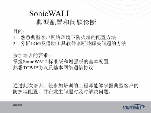 sonicwall防火墙中文_教程