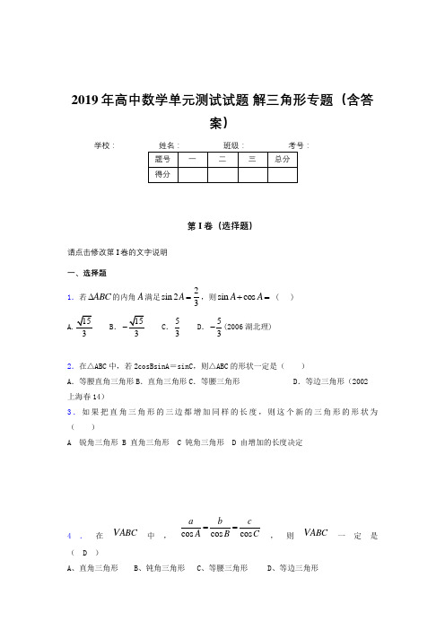 最新精编2019年高中数学单元测试试题-解三角形专题考核题库完整版(含参考答案)