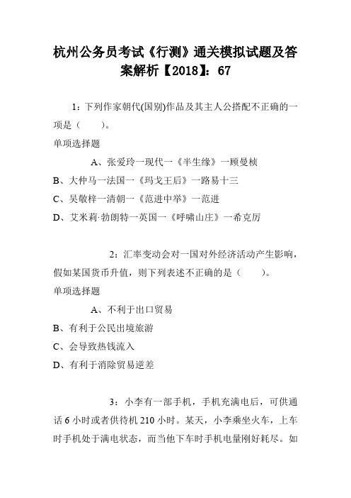 杭州公务员考试《行测》通关模拟试题及答案解析【2018】：67