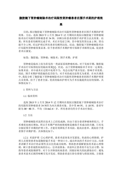 腹腔镜下肾肿瘤剜除术治疗局限性肾肿瘤患者在围手术期的护理效果