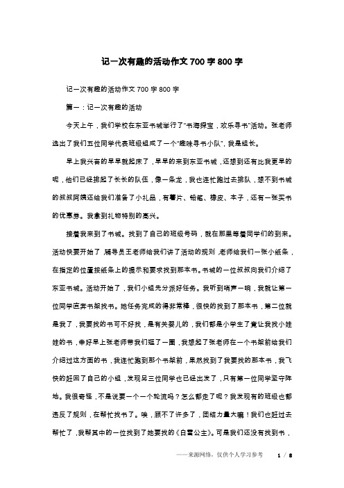 记一次有趣的活动作文700字800字