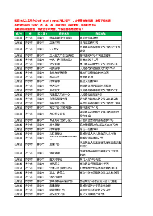 2020新版山东省济宁市曲阜市图文工商企业公司商家名录名单黄页联系电话号码地址大全59家