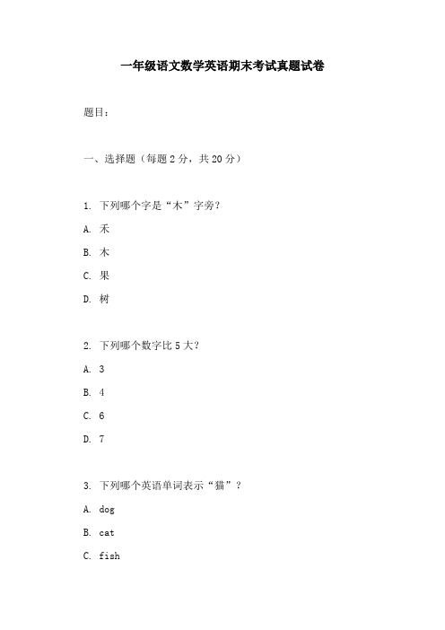 一年级语文数学英语期末考试真题试卷