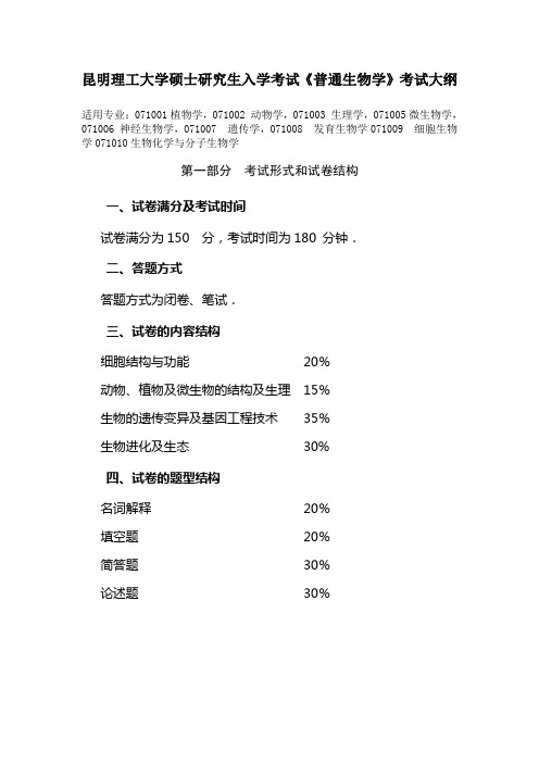 普通生物学-昆明理工大学研究生院