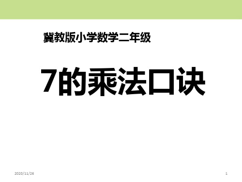 冀教版二年级上册数学《7的乘法口诀》表内乘法和除法精品PPT教学课件