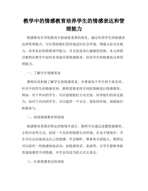 教学中的情感教育培养学生的情感表达和管理能力