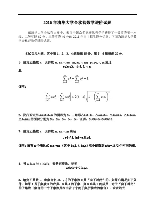 2015年清华大学金秋营数学进阶试题及解答