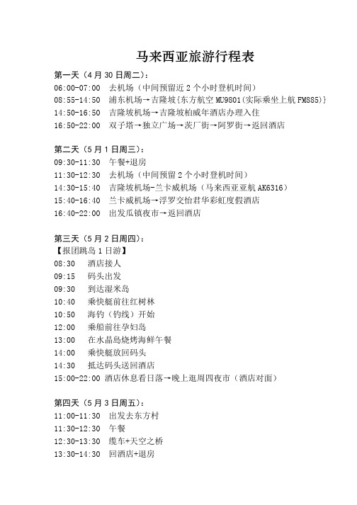 马来西亚旅游行程表