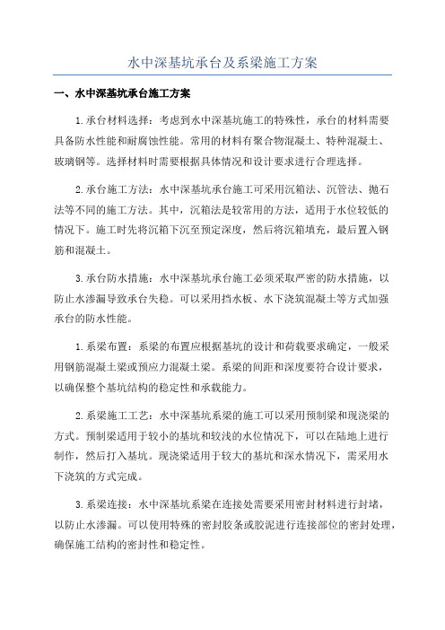 水中深基坑承台及系梁施工方案