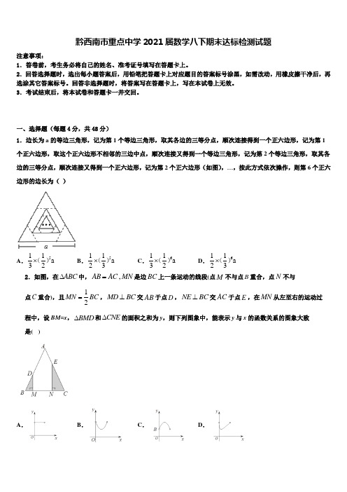 黔西南市重点中学2021届数学八下期末达标检测试题含解析