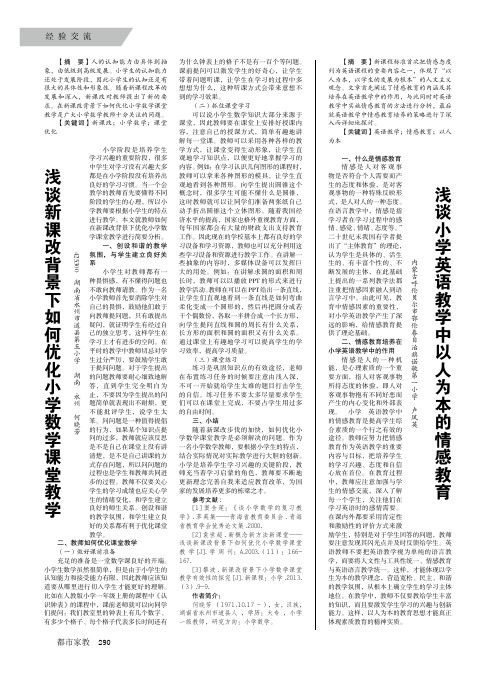 浅谈新课改背景下如何优化小学数学课堂教学