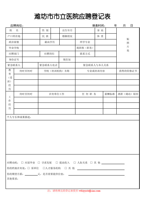 潍坊立医院应聘登记表