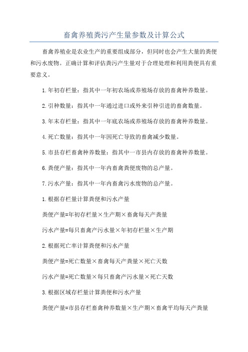 畜禽养殖粪污产生量参数及计算公式