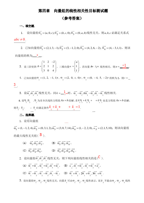 第四章向量组的线性相关性目标测试题(参考答案)