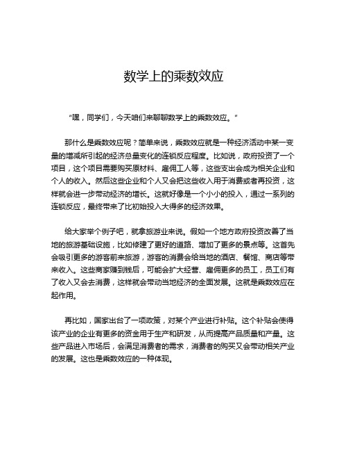 数学上的乘数效应