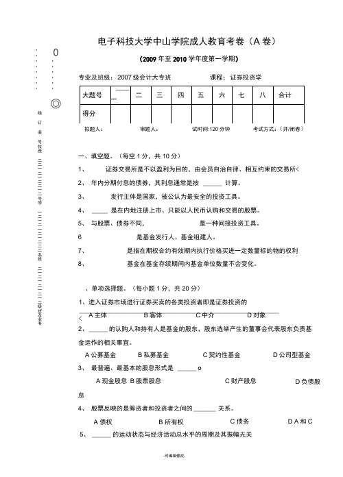 证券投资学期末考试试卷A